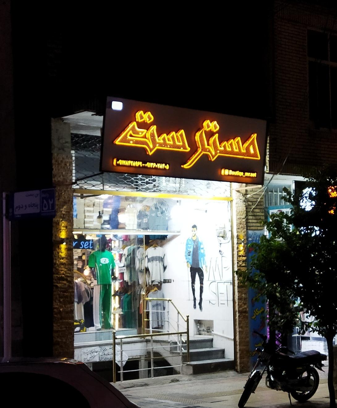 عکس بوتیک مستر ست