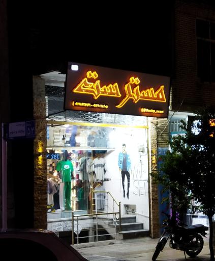 عکس بوتیک مستر ست