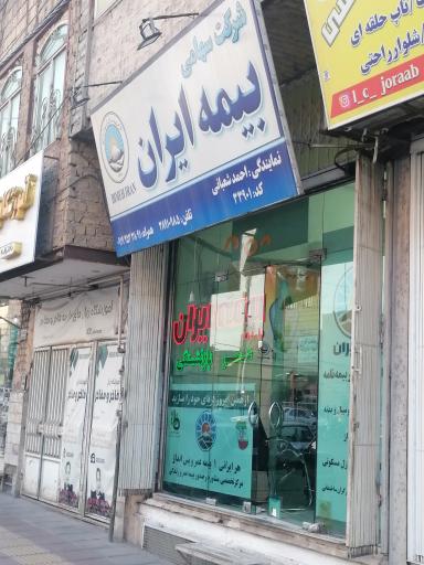 عکس بیمه ایران (احمد شعبانی)