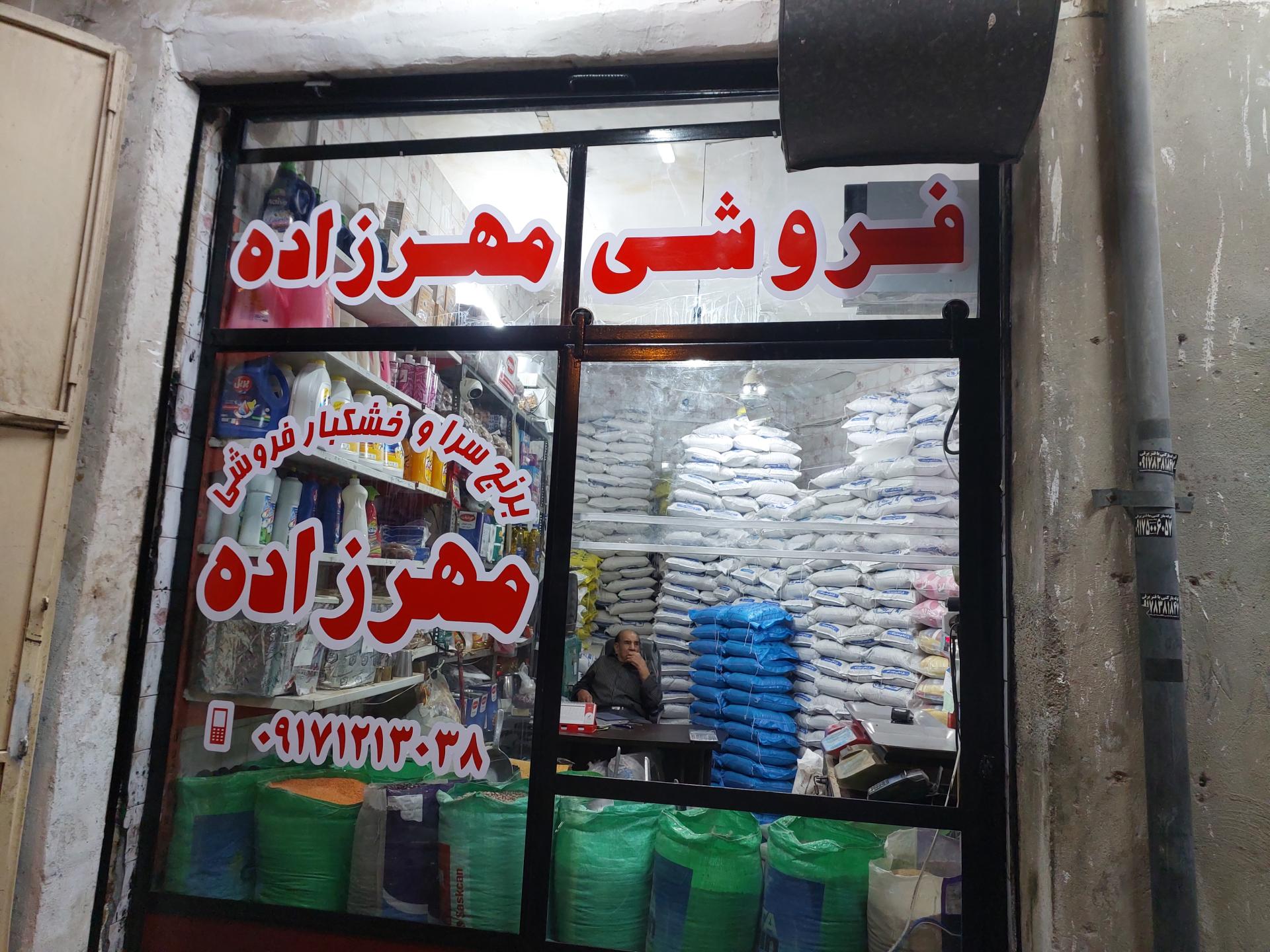 عکس برنج وخشکبار حاج نصرلله مهرزاده