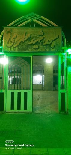 عکس مسجد مطهری