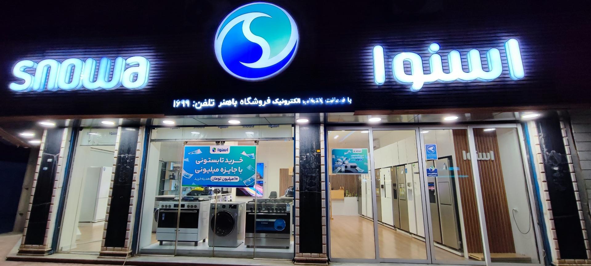 عکس نمایندگی اسنوا (باهنر)