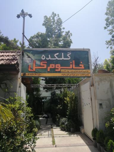 عکس گلکده خانم گل