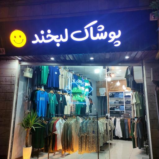 عکس پوشاک لبخند