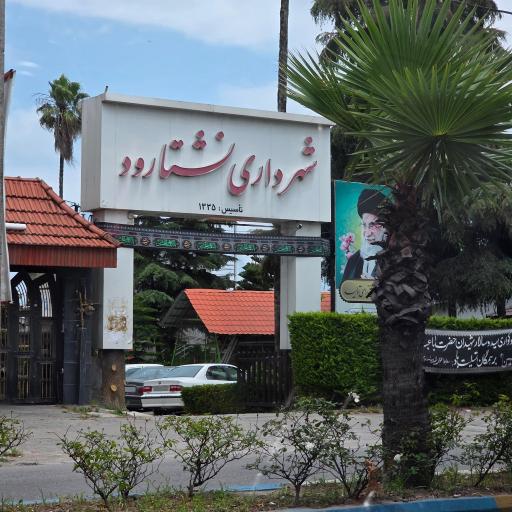عکس شهرداری نشتارود