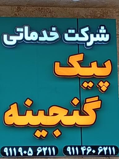 عکس شرکت خدماتی پیک گنجینه