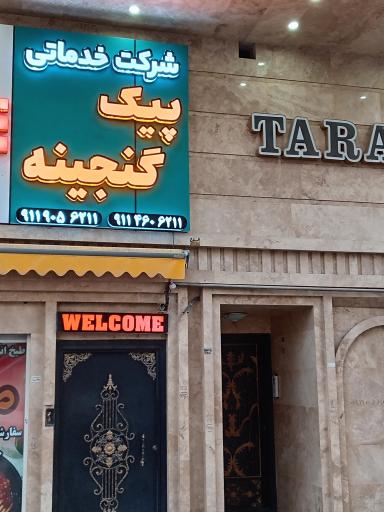 عکس شرکت خدماتی پیک گنجینه