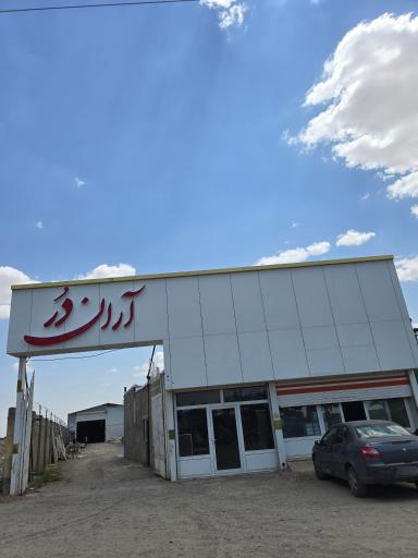 عکس دفتر و انبار مرکزی دربهای اتوماتیک آران در