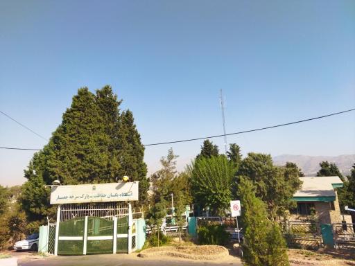 عکس دفتر یگان حفاظت بوستان سرخه‌حصار