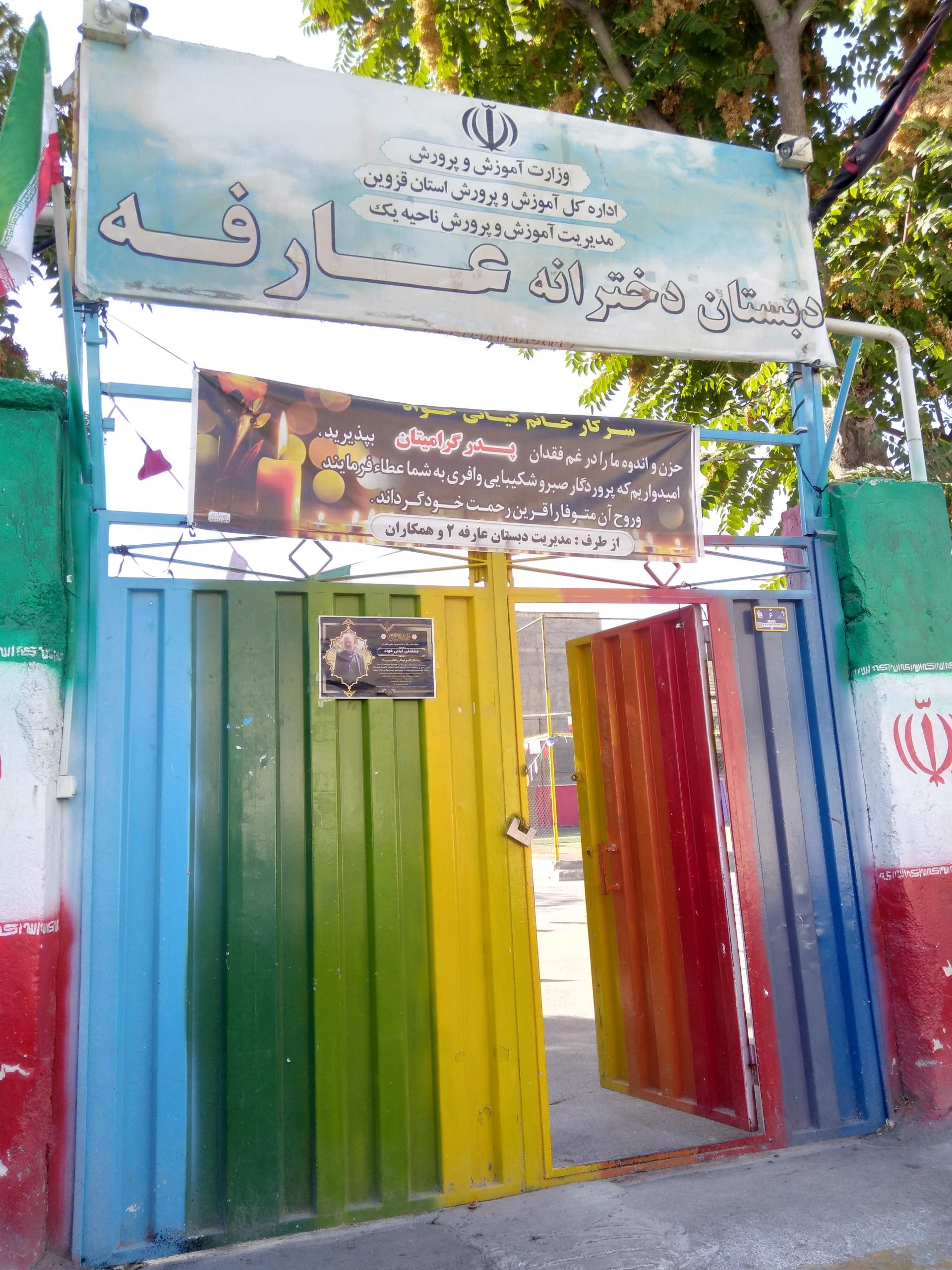 عکس دبستان دخترانه عارفه 