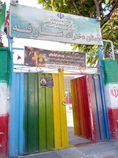 عکس دبستان دخترانه عارفه 