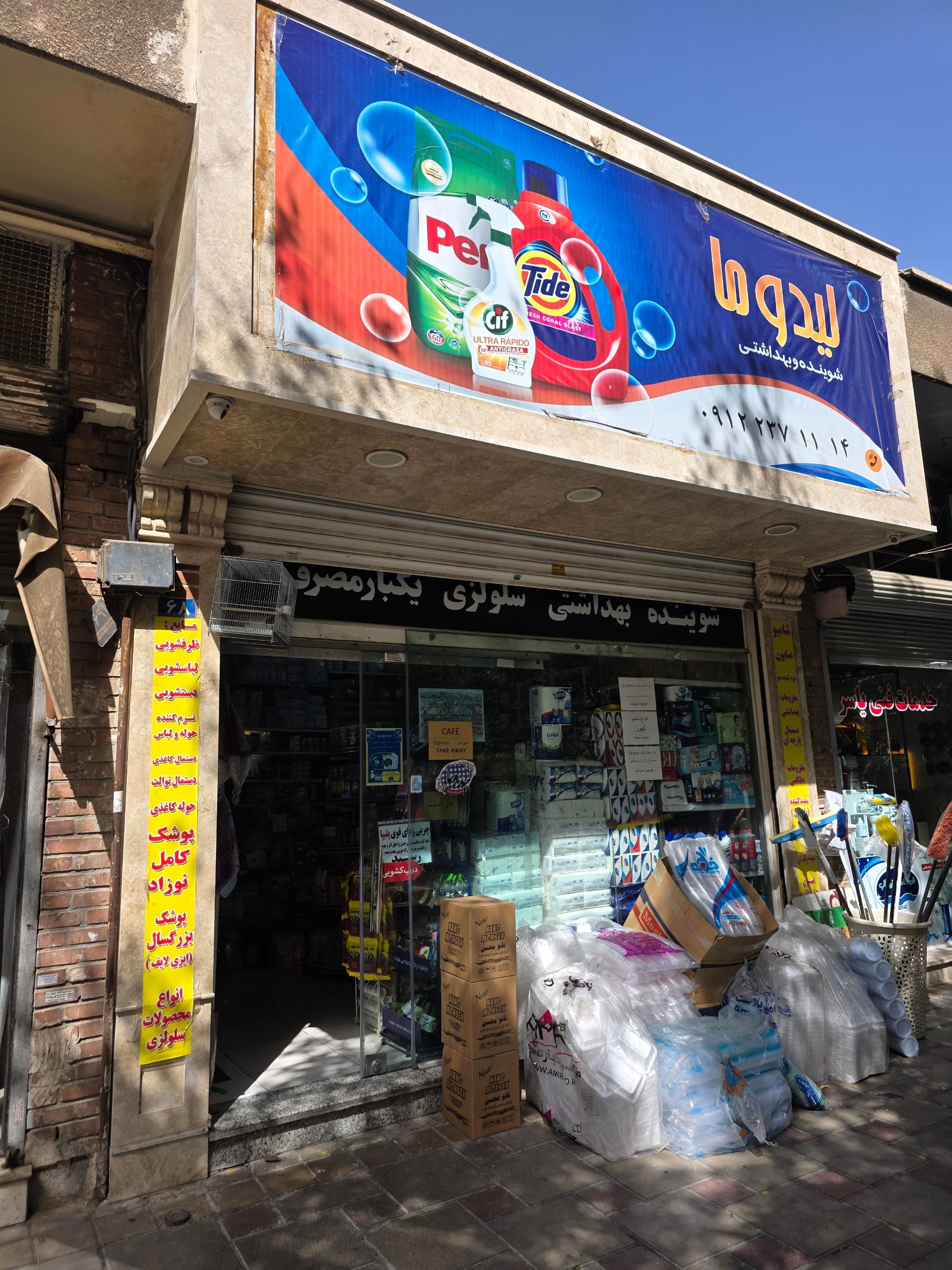 عکس فروشگاه شوینده بهداشتی لیدوما