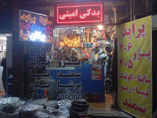 عکس فروشگاه لوازم یدکی امینی