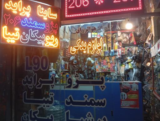 عکس فروشگاه لوازم یدکی امینی