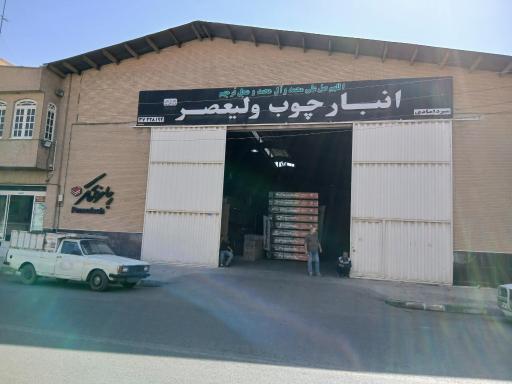 عکس انبار چوب و ام دی اف ولیعصر