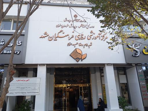 عکس مهمانپذیر فرهنگیان (خانه معلم مشهد)