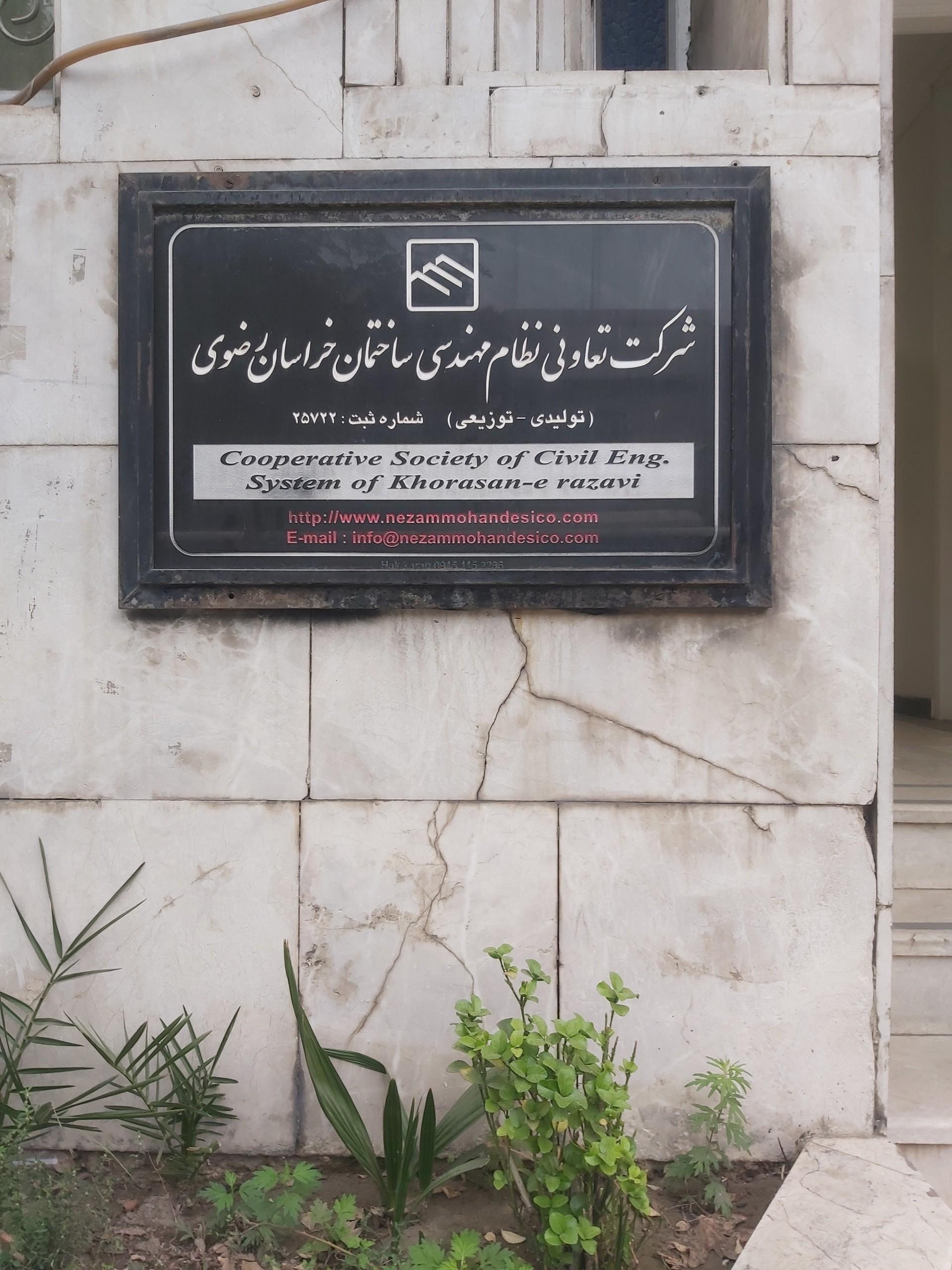 عکس شرکت تعاونی نظام مهندسی ساختمان خراسان رضوی