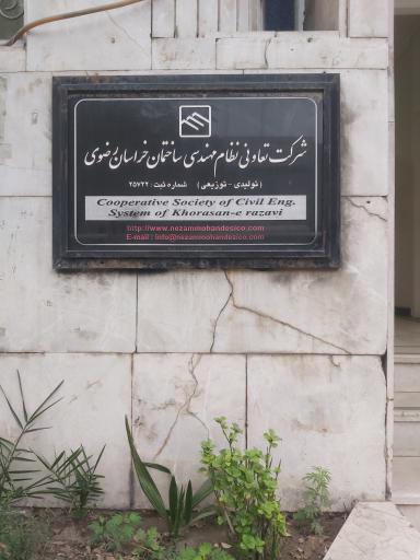 عکس شرکت تعاونی نظام مهندسی ساختمان خراسان رضوی
