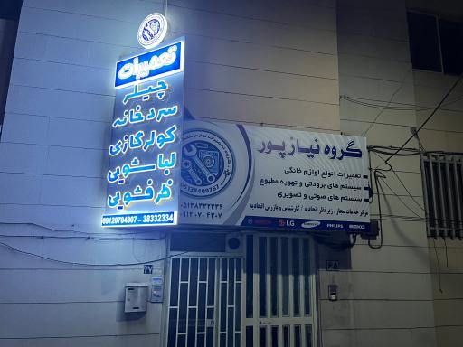 عکس تعمیرات لوازم خانگی عصر سرمایش