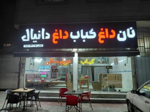 عکس رستوران دانیال 