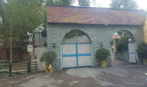 عکس مجتمع ورزشی شهید بهشتی