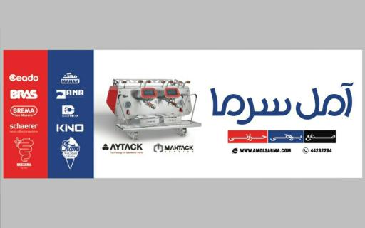 عکس صنایع برودتی حرارتی آمل سرما