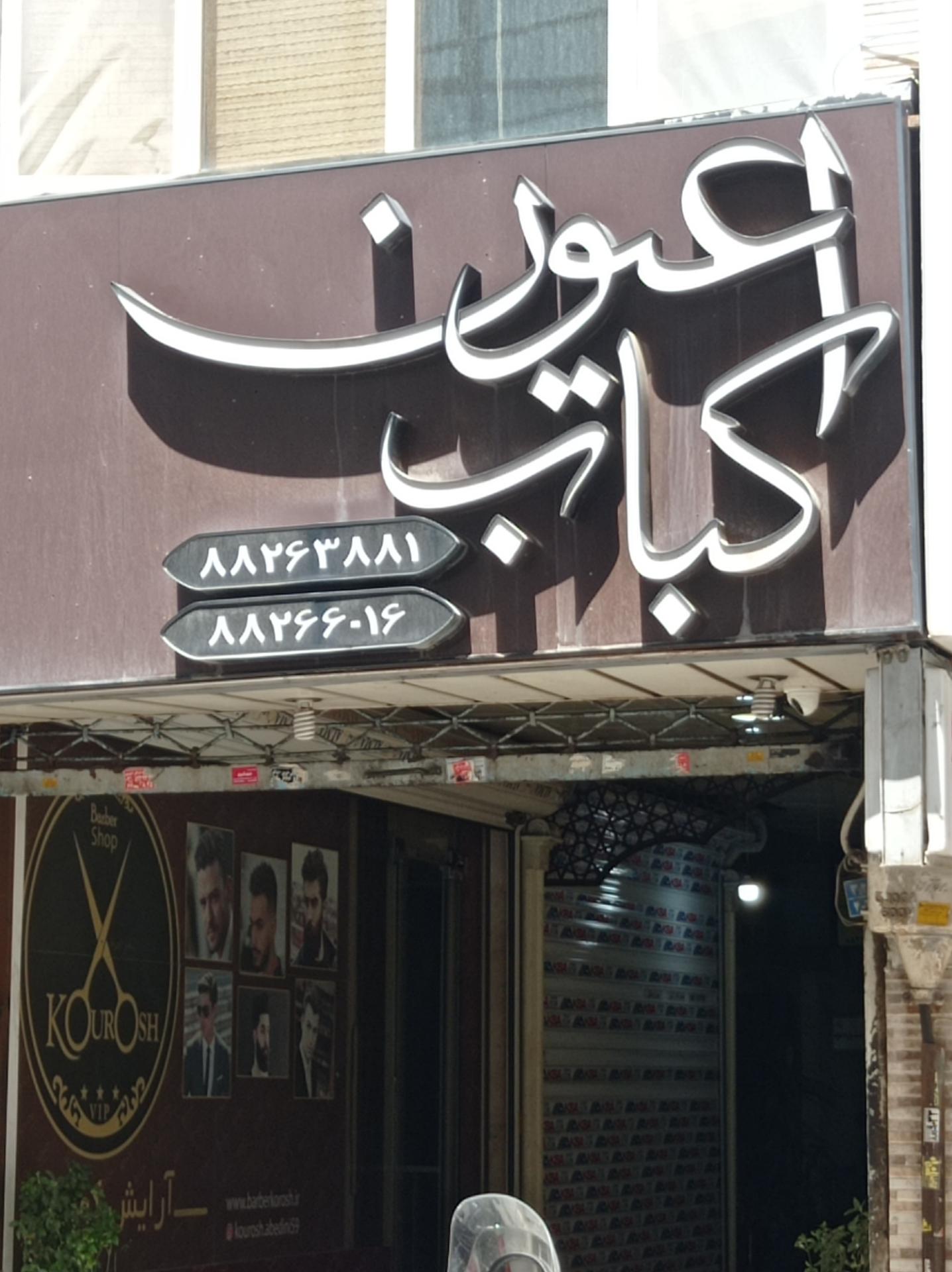 عکس کبابی اعیون