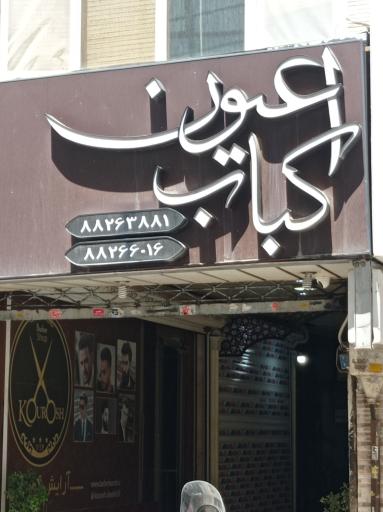 عکس کبابی اعیون