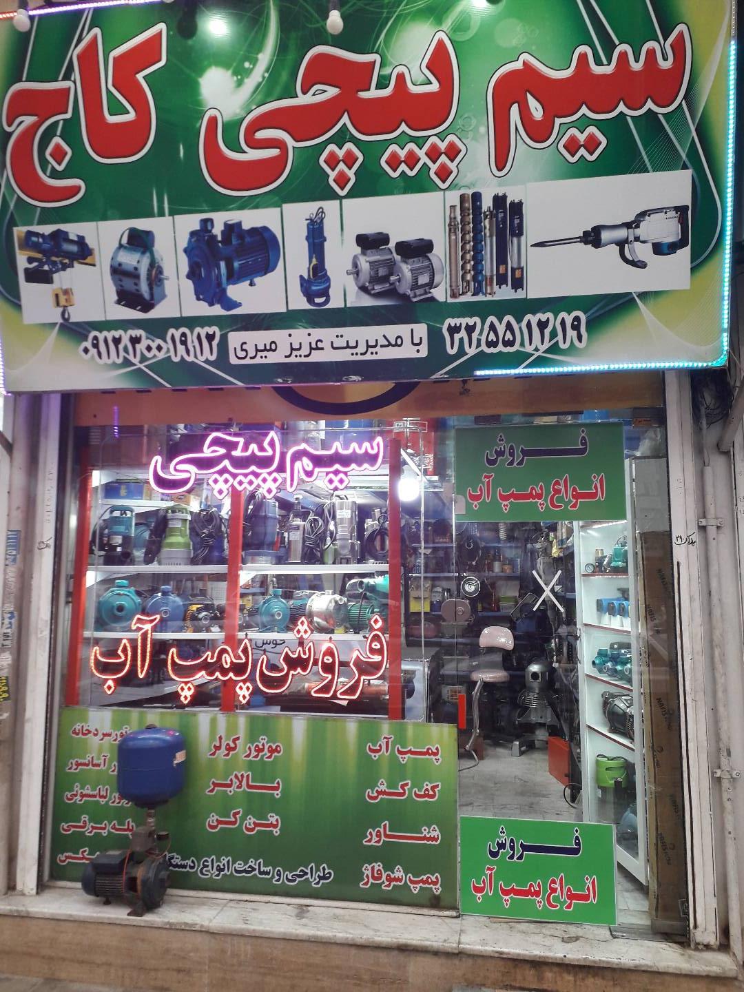 عکس سیم پیچی و فروشگاه پمپ آب کاج