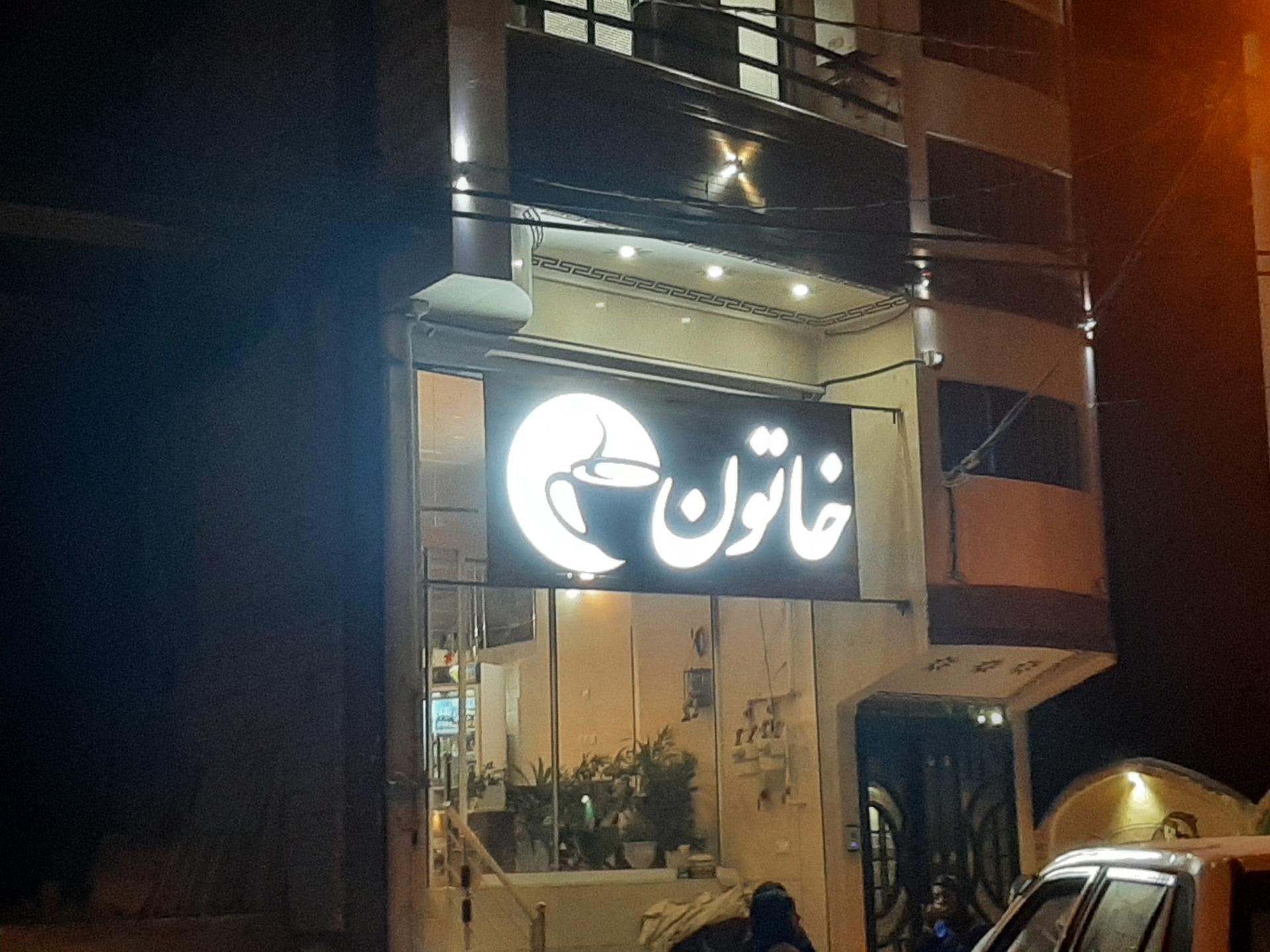 عکس کافه خاتون