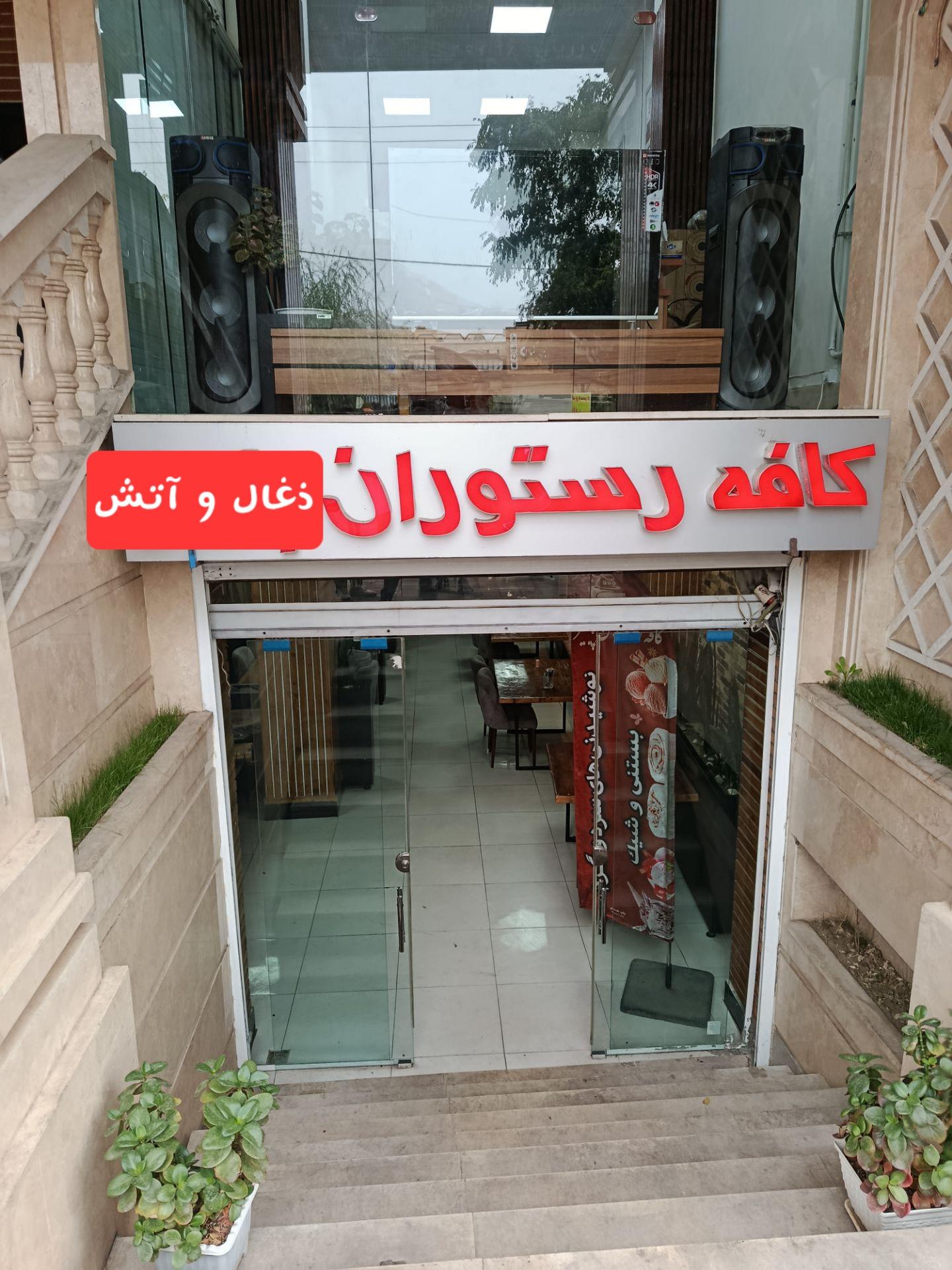 عکس رستوران آتش و ذغال