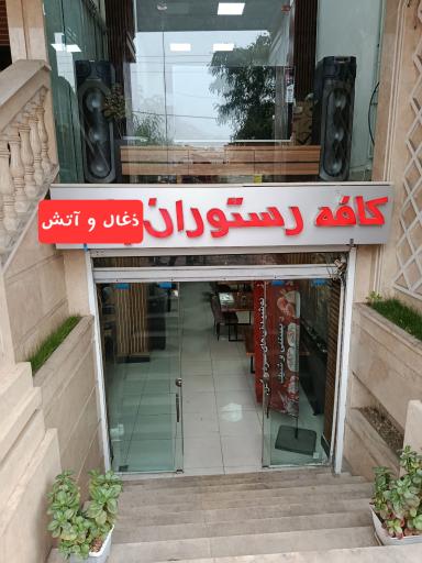 عکس رستوران آتش و ذغال