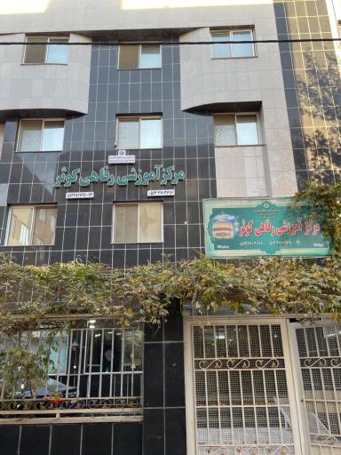 عکس هتل کوثر فرهنگیان ناحیه یک کرج