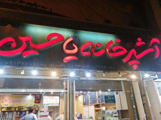 عکس آشپزخانه یا حسین