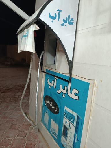 عکس عابر آب