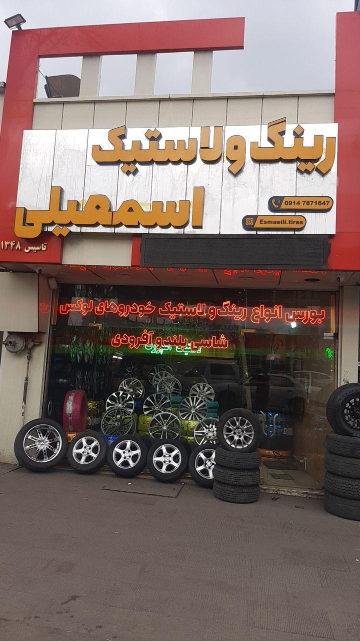 عکس رینگ و لاستیک اسمعیلی