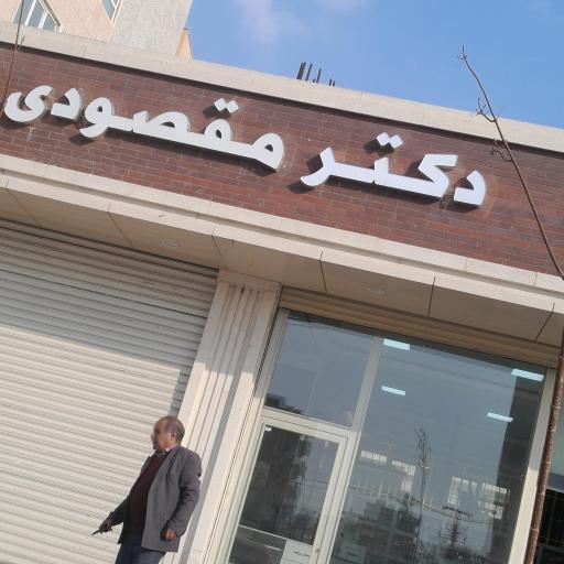 عکس داروخانه شبانه روزی دکتر مقصودی