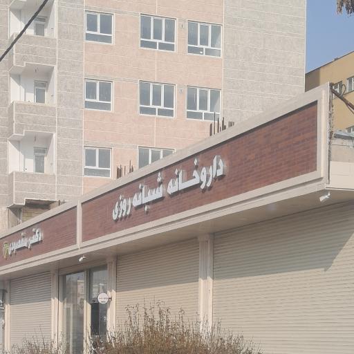 عکس داروخانه شبانه روزی دکتر مقصودی
