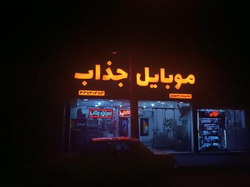 عکس موبایل جذاب