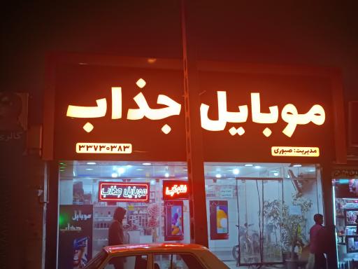 عکس موبایل جذاب