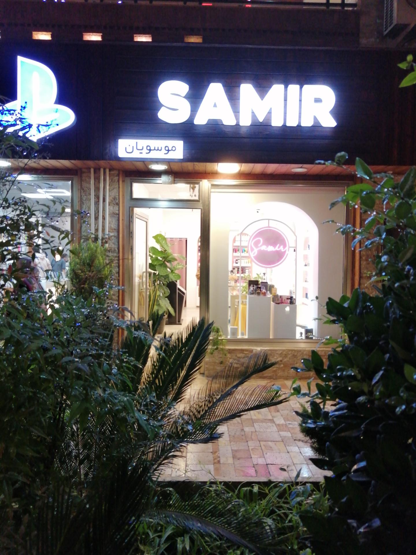 عکس فروشگاه سمیر