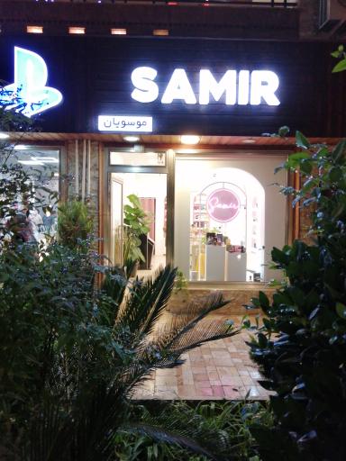 عکس فروشگاه سمیر