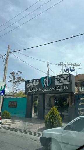 عکس کلینیک دندانپزشکی نیایش
