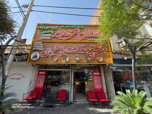 عکس آشپزخانه یا حسین