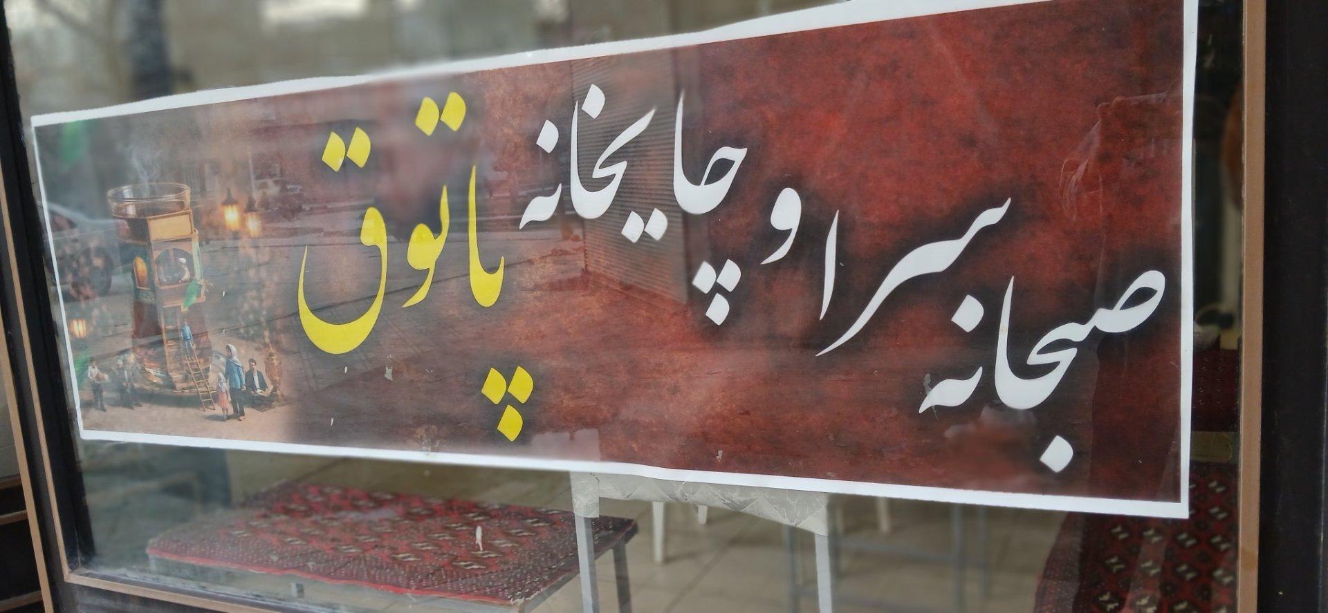 عکس جگرکی و‌ چایخانه پاتوق