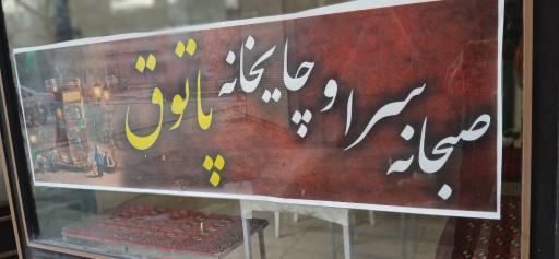 جگرکی و‌ چایخانه پاتوق