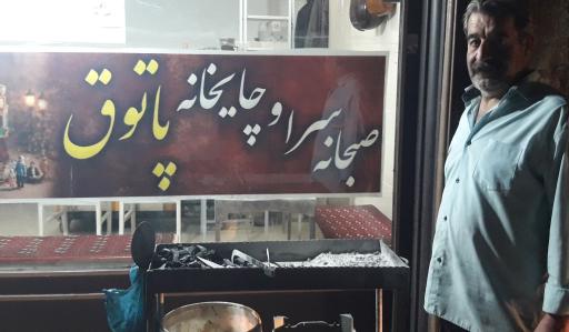 جگرکی و‌ چایخانه پاتوق