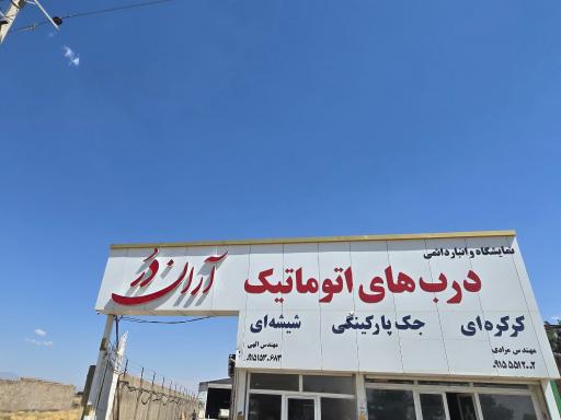 عکس دفتر و انبار مرکزی دربهای اتوماتیک آران در
