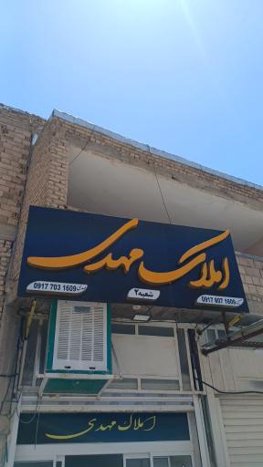 عکس املاک مهدی