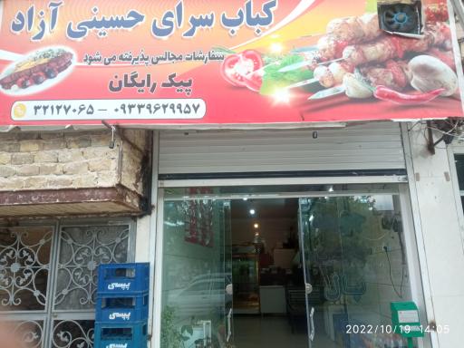 عکس کبابسرای حسینی آزاد